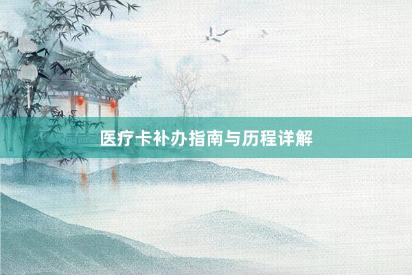 医疗卡补办指南与历程详解