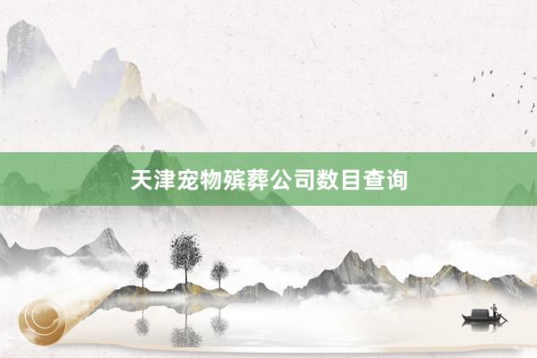 天津宠物殡葬公司数目查询