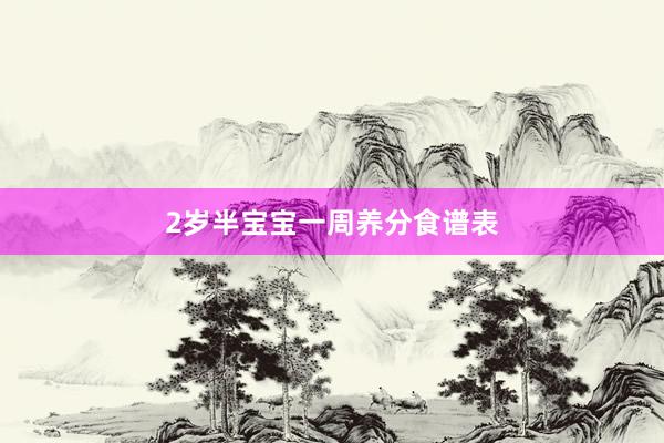 2岁半宝宝一周养分食谱表
